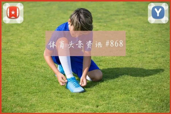 2026世界杯巴西海地赛前阵容解读