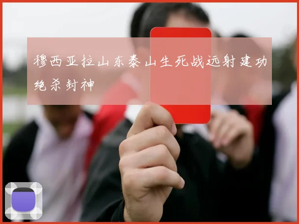 穆西亚拉山东泰山生死战远射建功绝杀封神