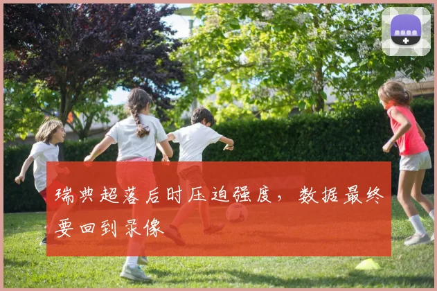 瑞典超落后时压迫强度,数据最终要回到录像