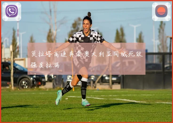 莫拉塔高速奔袭澳大利亚同城死敌强度拉满