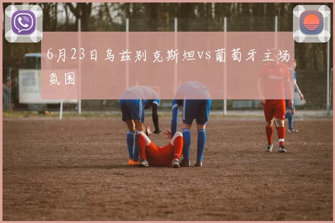 6月23日乌兹别克斯坦vs葡萄牙主场氛围