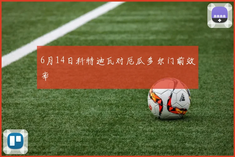 6月14日科特迪瓦对厄瓜多尔门前效率