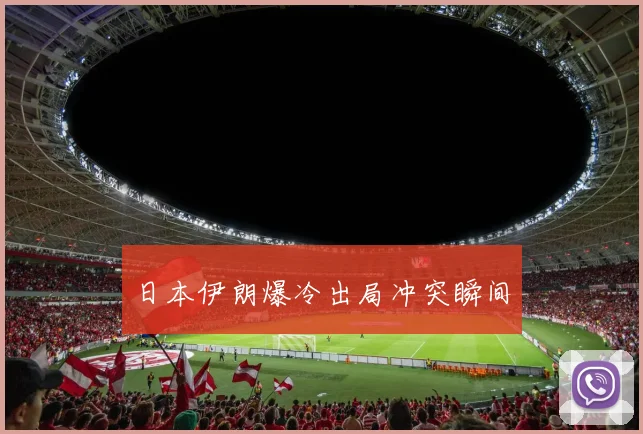 日本伊朗爆冷出局冲突瞬间