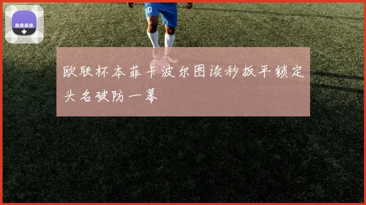 欧联杯本菲卡波尔图读秒扳平锁定头名破防一幕