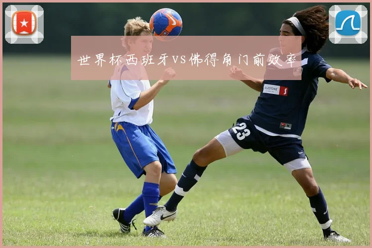 世界杯西班牙vs佛得角门前效率