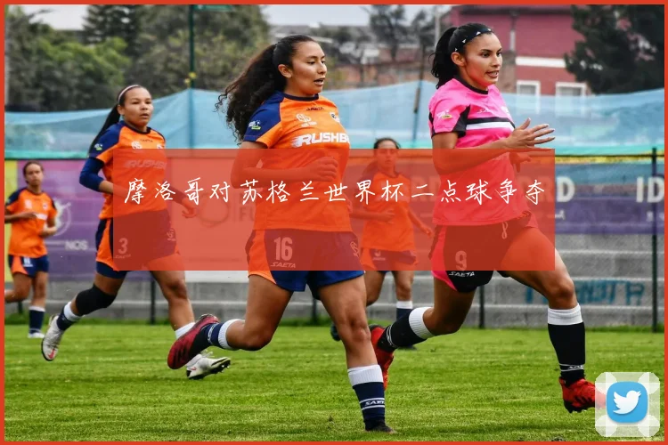 摩洛哥对苏格兰世界杯二点球争夺