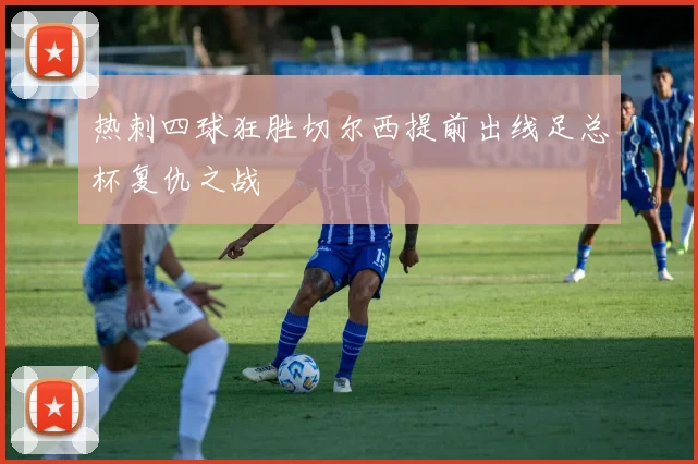 热刺四球狂胜切尔西提前出线足总杯复仇之战