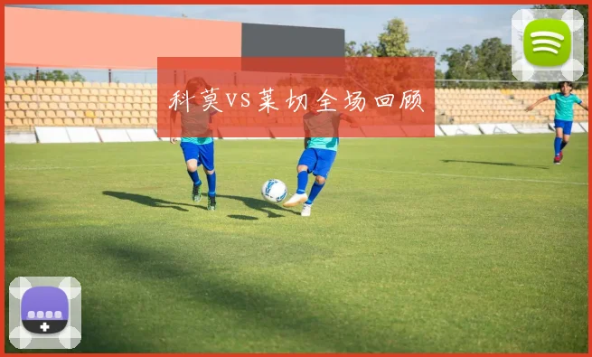 科莫vs莱切全场回顾