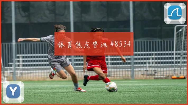 塞科福法纳世界杯小组赛助攻看点