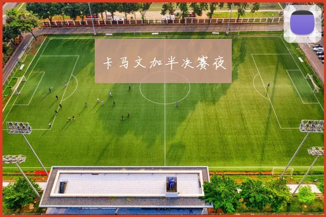 卡马文加半决赛夜