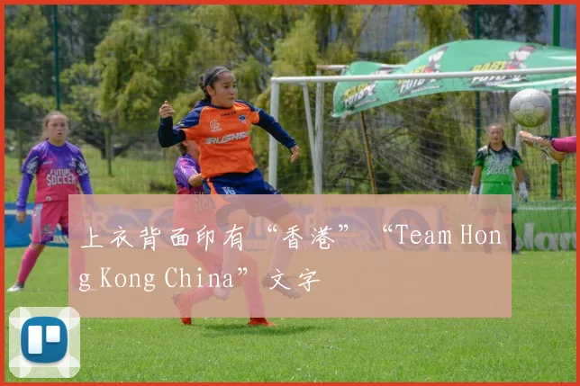 上衣背面印有“香港”“Team Hong Kong China”文字