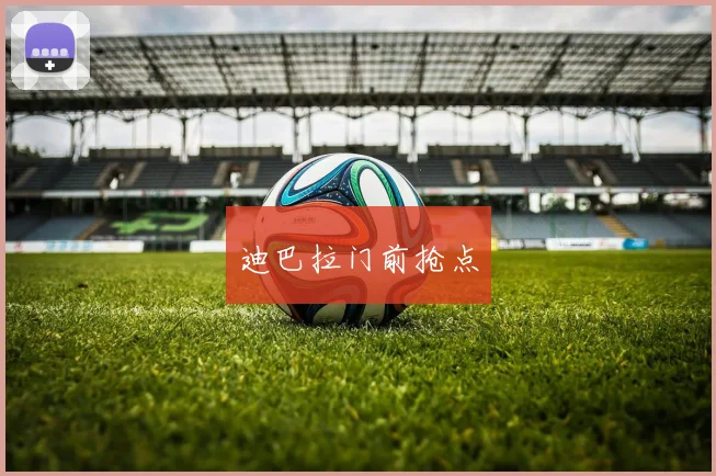 迪巴拉门前抢点