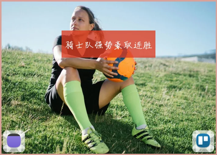 骑士队强势豪取连胜