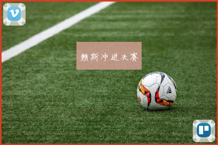 赖斯冲进决赛