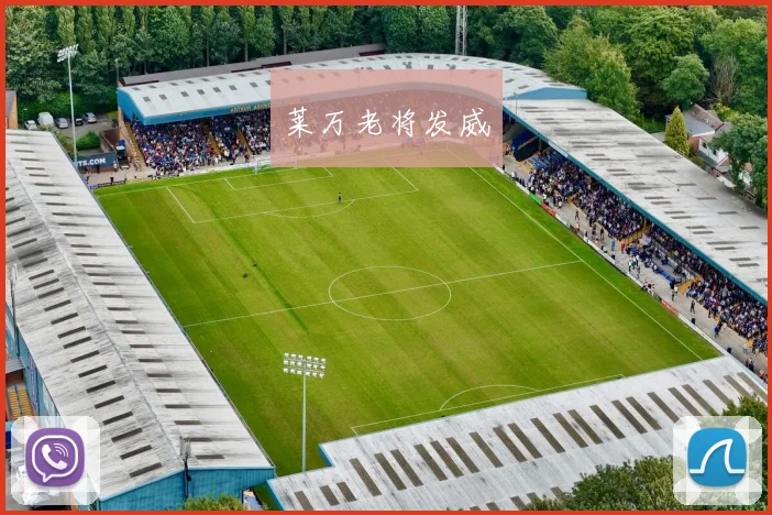 莱万老将发威