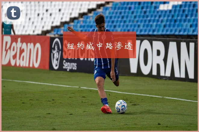 纽约城中路渗透