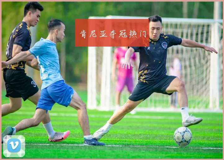 肯尼亚夺冠热门