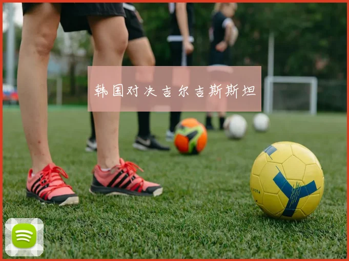 韩国对决吉尔吉斯斯坦