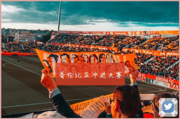 哥伦比亚冲进决赛