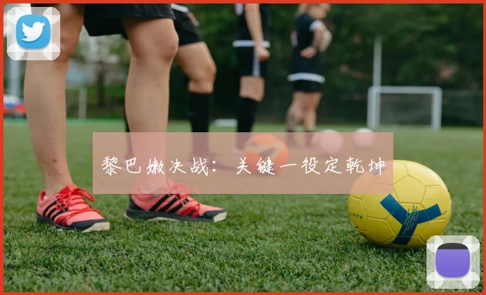黎巴嫩决战：关键一役定乾坤