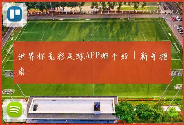 世界杯竞彩足球APP哪个好｜新手指南