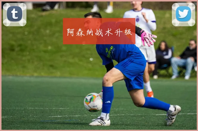 阿森纳战术升级