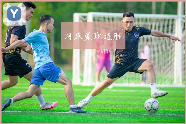 河床豪取连胜
