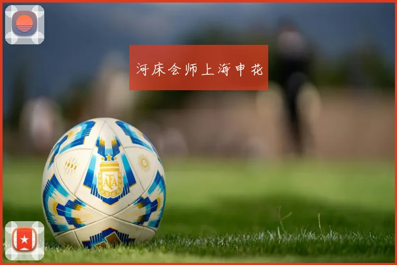 河床会师上海申花