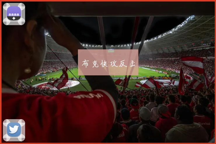 布克快攻反击