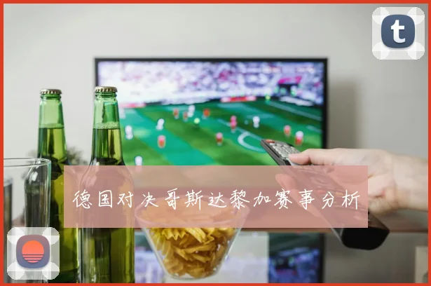 德国对决哥斯达黎加赛事分析
