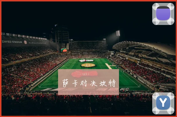 萨卡对决坎特