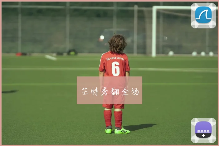 芒特秀翻全场