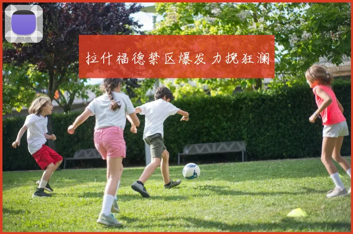 拉什福德禁区爆发力挽狂澜