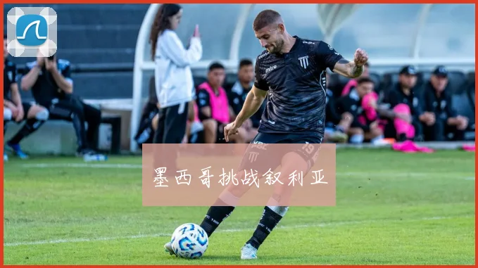 墨西哥挑战叙利亚