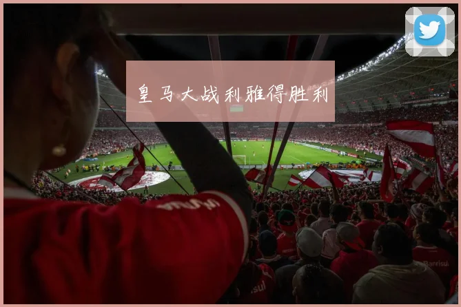皇马大战利雅得胜利