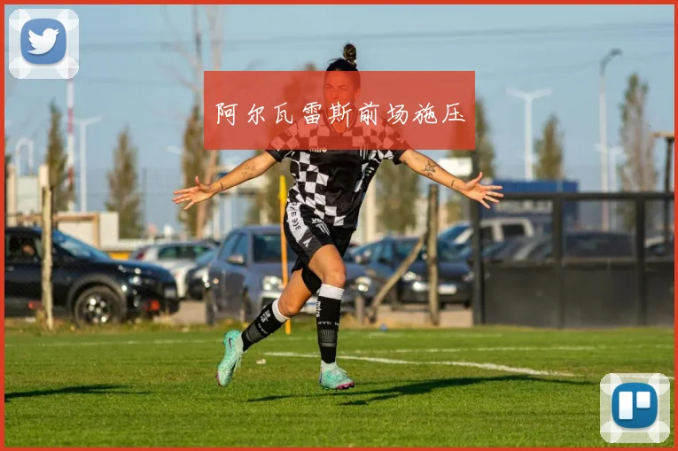 阿尔瓦雷斯前场施压