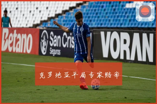 克罗地亚平局专家赔率
