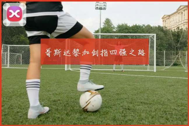 哥斯达黎加剑指四强之路