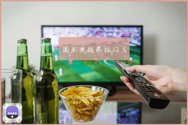 国米决战弗拉门戈
