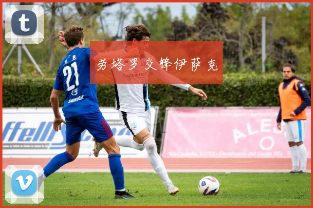 劳塔罗交锋伊萨克