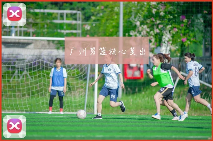 广州男篮核心复出