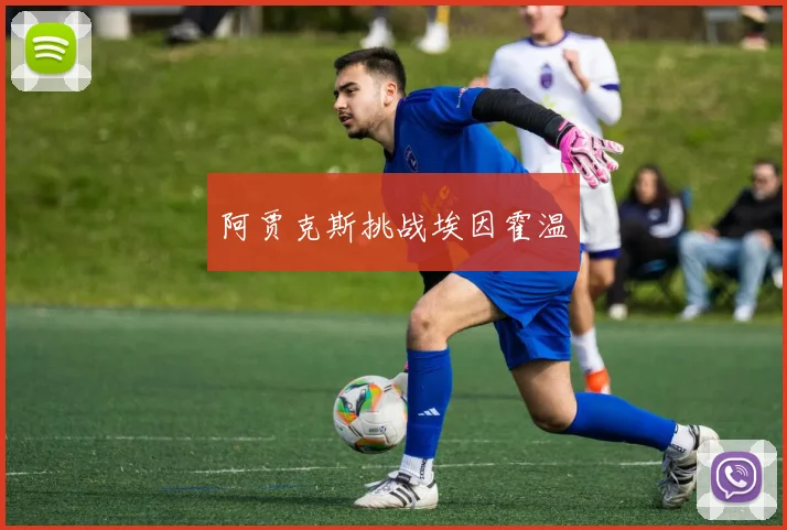 阿贾克斯挑战埃因霍温