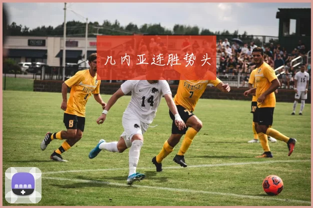 几内亚连胜势头