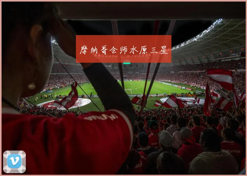 摩纳哥会师水原三星