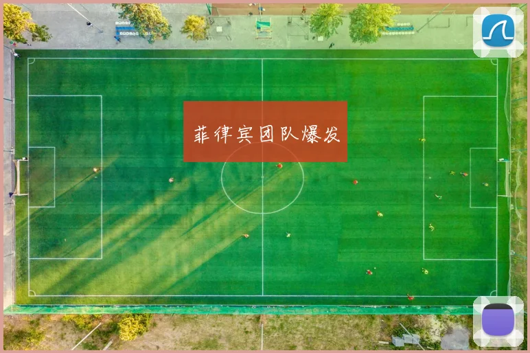 菲律宾团队爆发