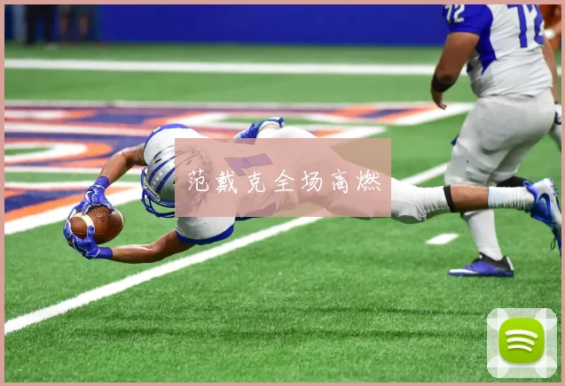范戴克全场高燃