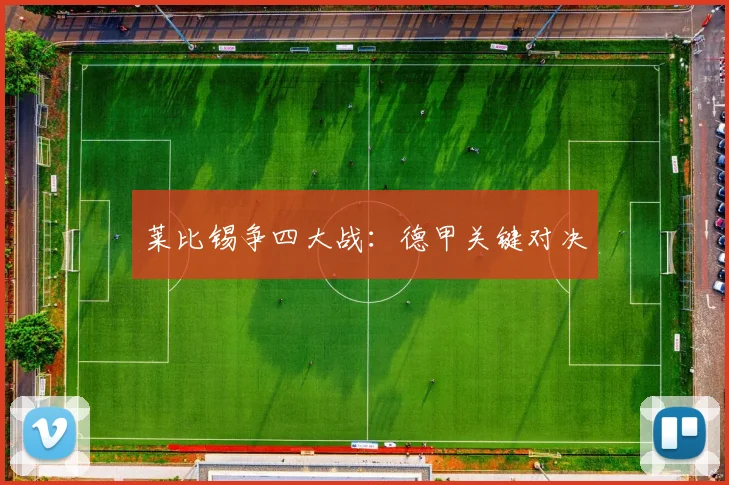 莱比锡争四大战：德甲关键对决