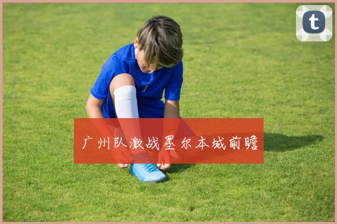 广州队激战墨尔本城前瞻
