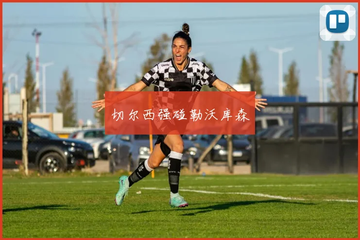 切尔西强碰勒沃库森