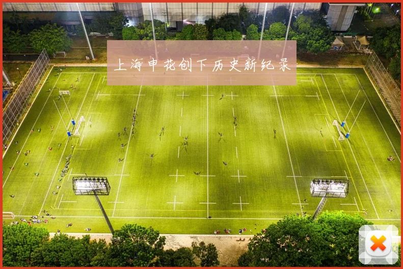 上海申花创下历史新纪录